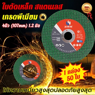 ใบตัดเหล็ก สแตนเลส ใบตัดบาง ตัดเหล็ก 1กล่อง50ใบ เกรดพีเมียม ตัดสแตนเลส 4นิ้ว (107 mm) ใย 2 ชั้น ชั้นถักทอเป็นพิเศษ