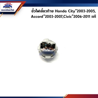 (แท้ 💯%) ขั้วไฟเลี้ยว ท้าย(หลอดไฟหางปลาใหญ่) City”2003-2005,Accord”2003-2007 G7,Civic”2006-2011