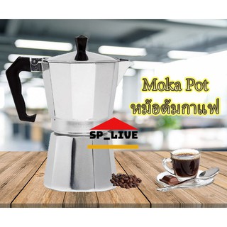 [โค้ด EB9A6Z  ลด 15% สูงสุด 30.-] หม้อต้มกาแฟMoka Pot หม้อต้มกาแฟ กาต้มกาแฟ หม้อต้มกาแฟแบบแรงดัน 3cup 6cup