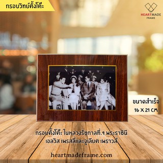 HM Frame กรอบวิทย์ตั้งโต๊ะ รูปในหลวง ร.9 พระราชินี เอลวิส เพรสลี่ และจูเลียต เพราวส์ ขนาดสำเร็จ 16x21 cm