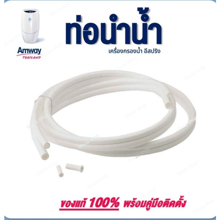 ท่อนำน้ำ (eSpring) อะไหล่สายท่อน้ำ เฉพาะเครื่องกรองน้ำรุ่น อี-สปริง eSpring แบรนด์ Amway