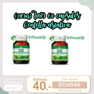 ผลิต 07/22 หมดอายุ 07/25 (2ขวด) ใบบัวบก seres centella 60 แคปซูล