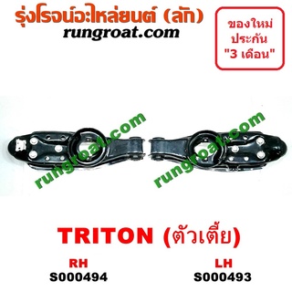 S000493+S000494 ปีกนกล่างมิตซูไทรทัน ปีกนกล่างมิตซูไตตั้น ปีกนกล่างTRITON ปีกนกมิตซูไทรทัน ปีกนกมิตซูไตตั้น ปีกนกTRITON