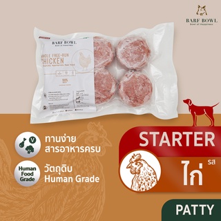 บาร์ฟสุนัข - BARF สูตรไก่ล้วนแบบเริ่มต้น l Patty - (Starter) FREE-RUN CHICKEN