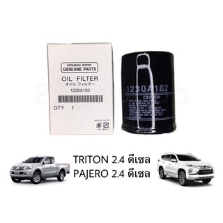 กรองน้ำมันเครื่อง ไทรทัน ปาเจโร่ 2.4 ดีเซล Triton Pajero Mitsubishi