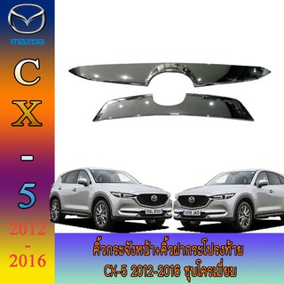 คิ้วกระจังหน้า+คิ้วฝากระโปรงท้าย มาสด้า ซีเอ็กซ์ - ห้า Mazda Cx-5 2012-2016 ชุบโครเมี่ยม