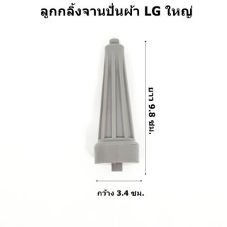 ลูกกลิ้งจานปั่นเรืองซักผ้า lg แบบใหญ่