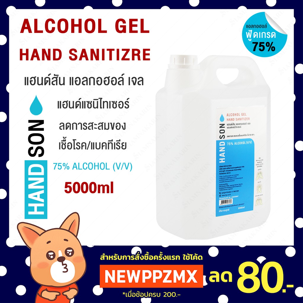 เจลล้างมือ แอลกอฮอล์ 75% HANDSON GEL 5000 ml