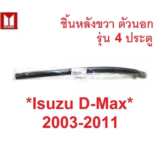 แท้ศูนย์ ตัวนอก ชิ้นหลัง คิ้วรีดน้ำ  ISUZU DMAX 2003 - 2011 D-MAX ยางรีดน้ำ อีซูซุ ดีแมค คิ้วรีดน้ำขอบกระจก ยางขอบกระจก