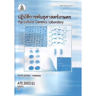 ตำราเรียนราม ATS3003(L) 58293 ปฏิบัติการพันธุศาสตร์เกษตร