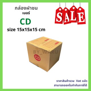 กล่องไปรษณีย์ เบอร์ CD ขนาด 15 x 15 x 15 cm