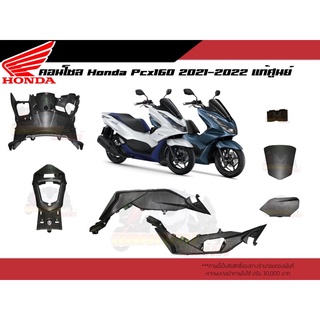 เซ็ตคอนโซน Pcx160 สีดำ 7 ชิ้น / ชิ้นพลาสติกดำ คอนโซลดำแท้ศูนย์ Honda Pcx160 แท้เบิกศูนย์