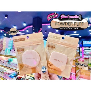 📣เพียวคอส📣Better Skin Powder Puff เมลินดา พัฟทาแป้งผสมรองพื้น(เลือกแบบ)