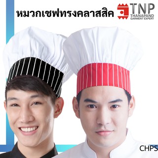 หมวกเชฟ  จับจีบคลาสสิค ขอบแต่งลายริ้ว รหัส : CHPS (ฐานะภัณฑ์)