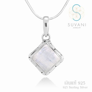 Suvani Jewelry - เงินแท้ 92.5% จี้ทรงสี่เหลี่ยม ฝังด้วยหินมูนสโตนแท้จากบาหลี จี้พร้อมสร้อยคอเงินแท้