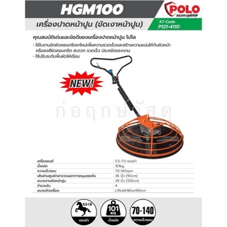 POLO เครื่องปาดปูน HGM100 +ถาด(ไม่รวมเครื่อง)