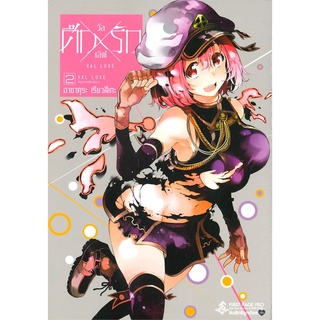 นายอินทร์ หนังสือ ศึกxรัก วัลเลิฟ เล่ม 2 (Mg)