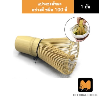 มาสเตอร์พีซ แปรงชงชามัทฉะ (Chasen Bamboo Whisk)