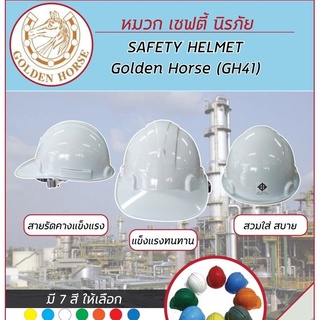 หมวกเซฟตี้ Safety GH41