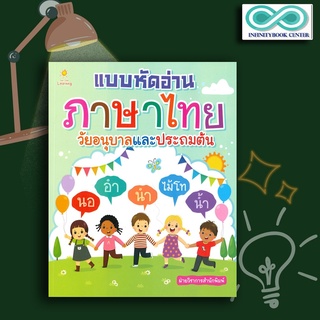 หนังสือเด็ก แบบหัดอ่านภาษาไทย วัยอนุบาลและประถมต้น : ภาษาไทยสำหรับเด็ก หัดอ่านภาษาไทย แบบฝึกหัด (Infinitybook Center)