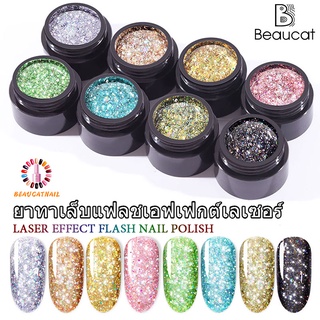 ✨สีกลิตเตอร์✨ยาทาเล็บกลิตเตอร์ เจลขัดเงามีให้เลือก 8 เฉดสีและมาในขวดเจลขัดเงาขนาด 5 มล. ยาทาเล็บ Beaucat flash