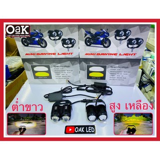 ไฟสปอตไลท์ รุ่นมินิ 40watt dulb บอดี้แบบคู่ ไฟต่ำ : แสงขาว , ไฟสูง : แสงเหลือง งานแท้ oak กล่องมอไซสีน้ำเงิน