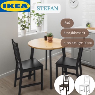 IKEA STEFAN สเตียฟาน เก้าอี้กินข้าว เก้าอี้ไม้