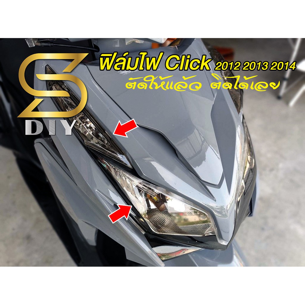 ฟิล์มไฟ Click 2012 2013 2014 ไฟหน้า ไฟท้าย ตัดให้แล้ว ติดได้เลย ( Sdiy )