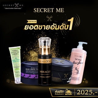 Secret me เซต x4 ร้านผสมให้ ครีมไพร แป้งบุ๋ม เซรั่มมิราเคิล บีบี ออร่า ลดรอยแตก ของแท้ ไม่กรีดรหัส