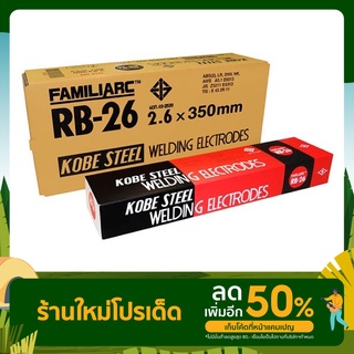 ลวดเชื่อม ธูปเชื่อม KOBE RB-26 ขนาด 2.6 mm. กล่องแดง แบ่งขาย