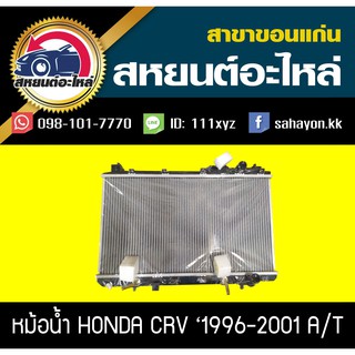 หม้อน้ำ CRV 1996 Gen1 เกียร์ออโต้ ซีอาร์วี ฮอนด้า