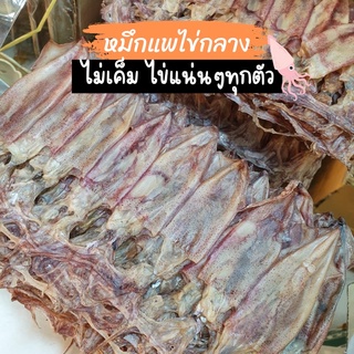 ปลาหมึกไข่ หมึกแพไข่ ปลาหมึกแห้ง ไม่เค็ม อาหารทะเลแห้ง สดใหม่ สะอาด ปลอดภัย