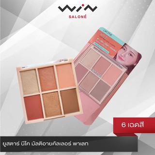 USTAR Neo Multi eye colour palette ยูสตาร์ นีโอ มัลติ อาย คัลเลอร์ พาเลท 2.0 กรัม มี 6 เฉดสีคอรัล พร้อมกลิตเตอร์สีสวย