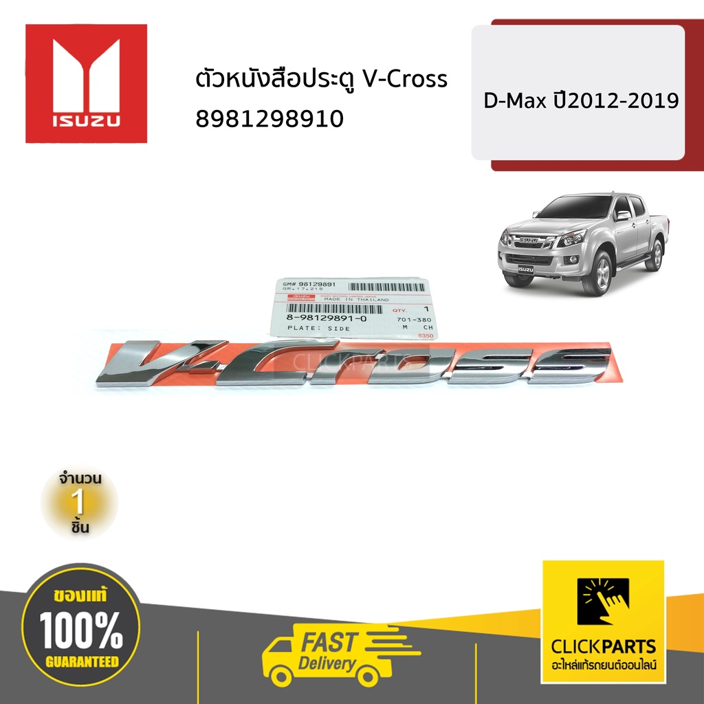 ISUZU #8981298910 ตัวหนังสือประตู V-Cross D-MAX ปี2011-2019 ของแท้ เบิกศูนย์