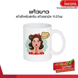 แก้วขาว ทูโทน เซรามิคสำหรับสกรีน ขนาด 11.7oz โค้ตติ้งน้ำยาเพื่องานสกรีน ไม่มีจุดดำ ความเรียบสูง by inkspa