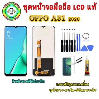 อะไหล่มือถือ หน้าจอ OPPO A31 2020 เม็ดสีเข้ม100% จอ LCD จอพร้อมทัชสกรีน  งานแท้ ประกัน90วัน เเถมฟรีชุดเเกะ/ฟิล์มกระจก/กา