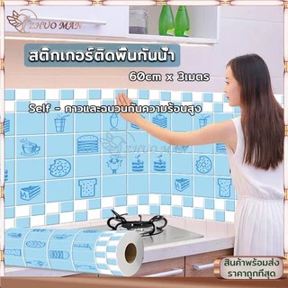 วอลเปเปอร์ สติ๊กเกอร์ติดห้องครัว สติ๊กเกอร์ติดผนัง ขนาด60*3เมตร กันน้ำมันกระเด็น กาวในตัว ลอกออกไม่ทิ้งกาว