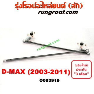 O003919 คันชักปัดน้ำฝน ตุ๊กตาปัดน้ำฝน อีซูซุ ดีแม็ก ดีแม็ค ม…