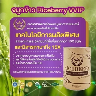 📌มีส่งด่วน พื้นที่ใกล้เคียง VVIP จมูกข้าวไรซ์เบอร์รี่เพาะงอก 500g.