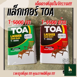 แล็กเกอร์เงา แล็กเกอร์ด้าน TOA แล็กเกอร์ไม้ สำหรับภายใน สูตรเนื้อสีมาก (ขนาด 0.946 ลิตร)