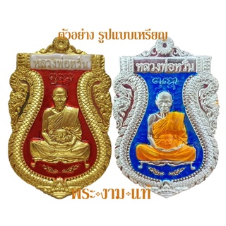 รายการลุ้นเนื้อ หลวงพ่อหวั่น วัดคลองคูณ เสมารวยทางเดียว ปี 2563 เหรียญสวยงาม คมชัด *รับประกัน พระแท้* โดย พระงามแท้