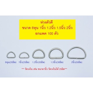 ห่วงตัวดี เนื้อเหล็ก สีเงิน 6หุน 1นิ้ว 1.2นิ้ว 1.5นิ้ว 2นิ้ว (ยกแพค100ตัว)