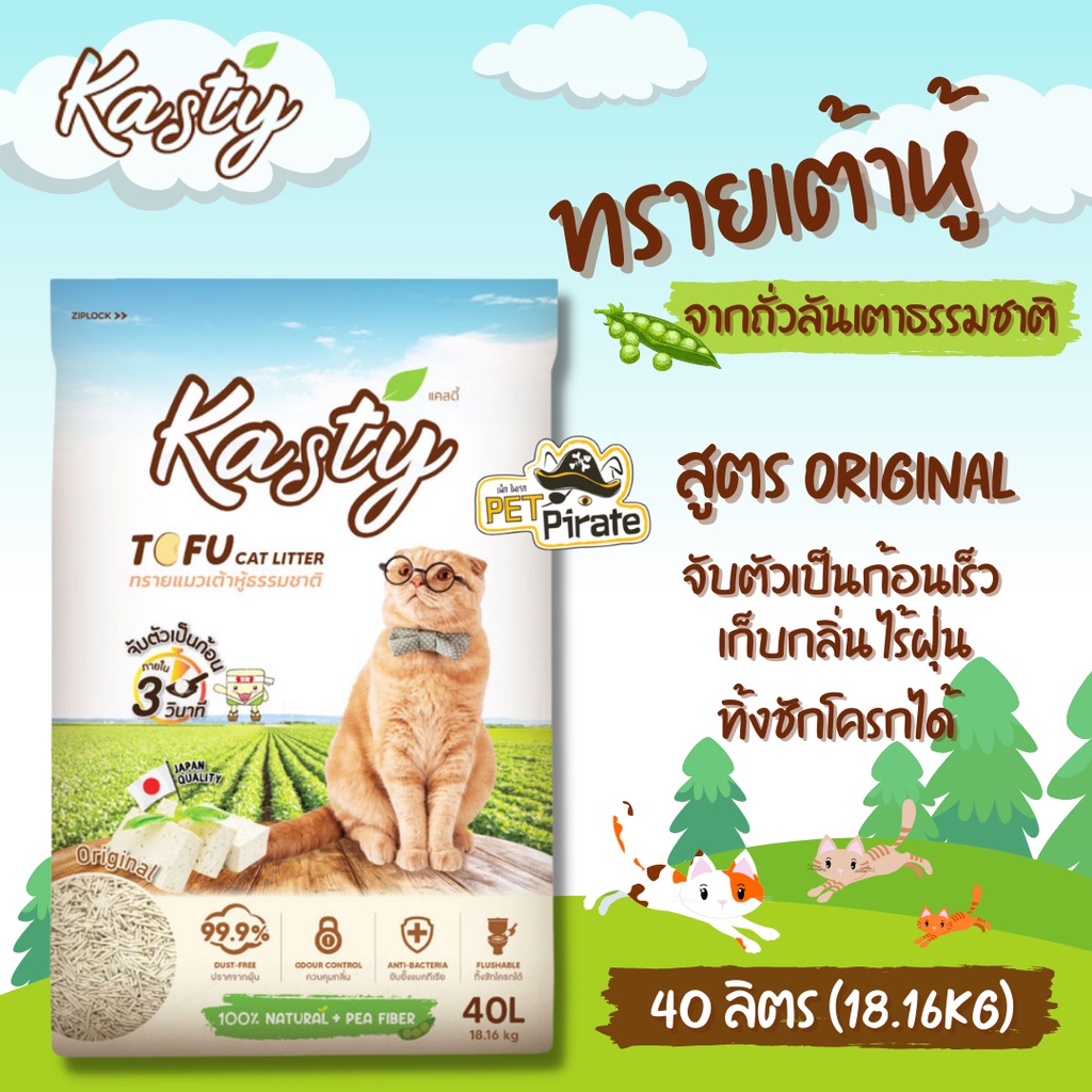 Kasty Tofu Litter ทรายแมวเต้าหู้ ถั่วลันเตา สูตร Original ทรงแท่งเล็ก​ประหยัดไร้ฝุ่นจับตัวเป็นก้อนเร็ว ขนาดบรรจุ 40 ลิตร