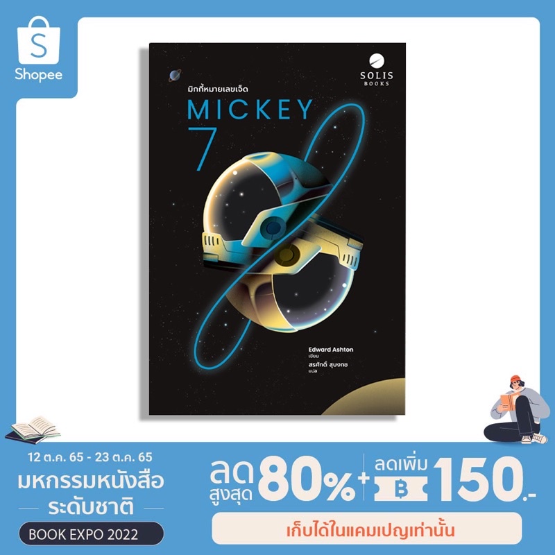 Mickey7 มิกกี้หมายเลขเจ็ด