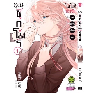 ✨ยกชุด1-10✨คุณชิกิโมริไม่ได้น่ารักแค่อย่างเดียวนะ เล่ม 1-9