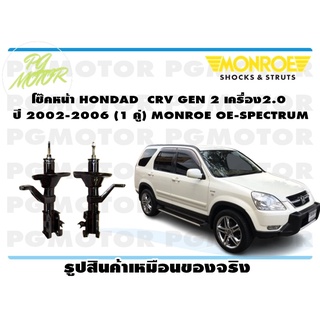 โช๊คหน้า HONDAD CRV GEN 2 เครื่อง 2.0 ปี 2002-2006 (1 คู่) MONROE OE-SPECTRUM