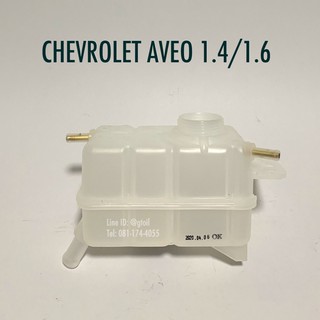 แท้ หม้อพักน้ำ กระป๋องพักน้ำหม้อน้ำ กระปุกพักน้ำ CHEVROLET AVEO 1.4 1.6 ทุกปี