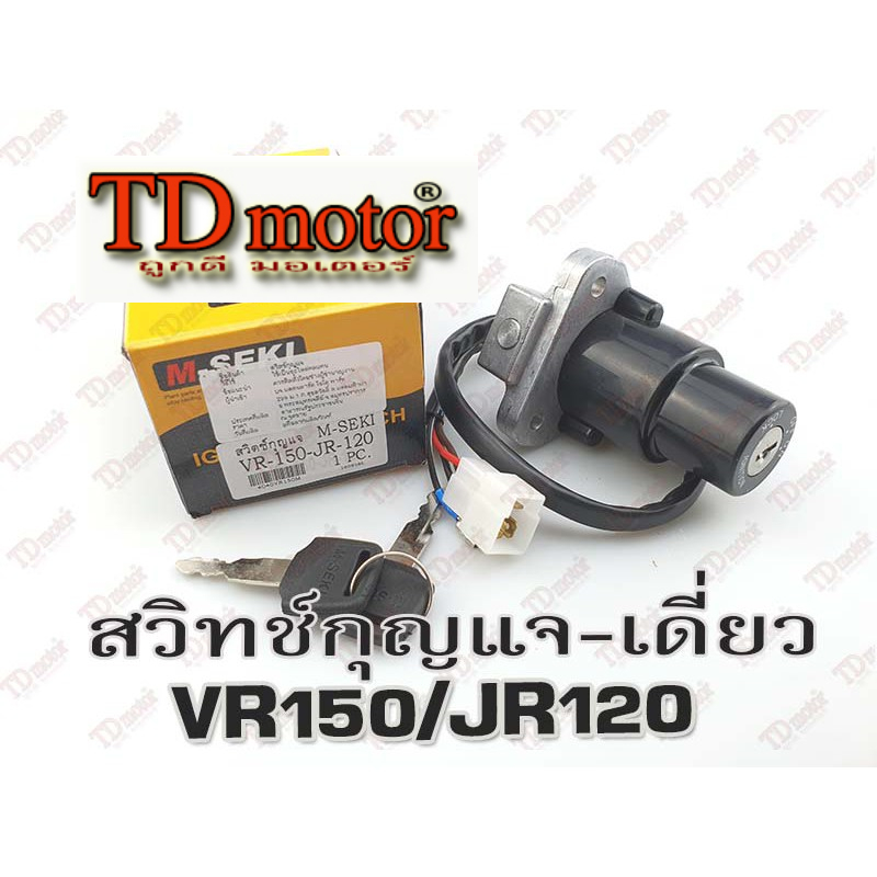 สวิทช์กุญแจ YAMAHA RXZ/VR150/JR120 เกรดทั่วไป สินค้าทดแทน Pdcode#04505