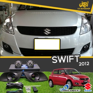 ไฟตัดหมอก ชุดไฟตัดหมอก SUZUKI SWIFT 2012-2013 ยี่ห้อ INFINITE (อุปกรณ์ครบชุด) lg_autoshop