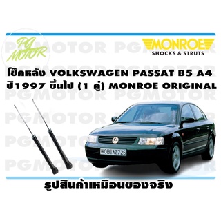 โช๊คหลัง VOLKSWAGEN PASSAT B5 A4 ปี1997 ขึ้นไป (1 คู่) MONROE ORIGINAL